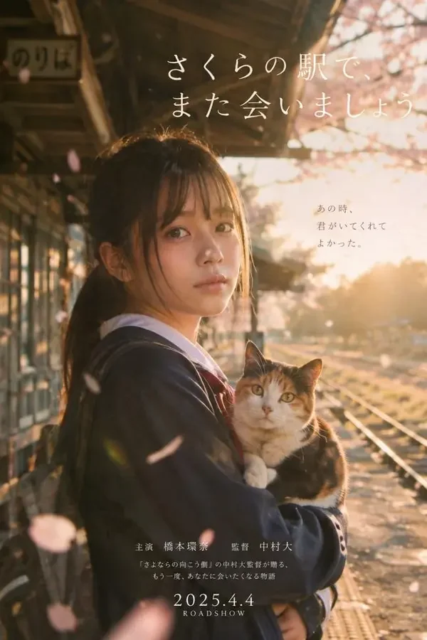 樱花车站的猫 2026 电影海报，治愈、家庭，日本